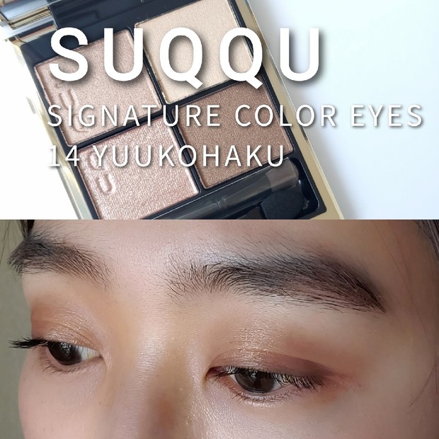 田中みな実さん愛用】SUQQU シグニチャー カラー アイズ 15 凛覗を