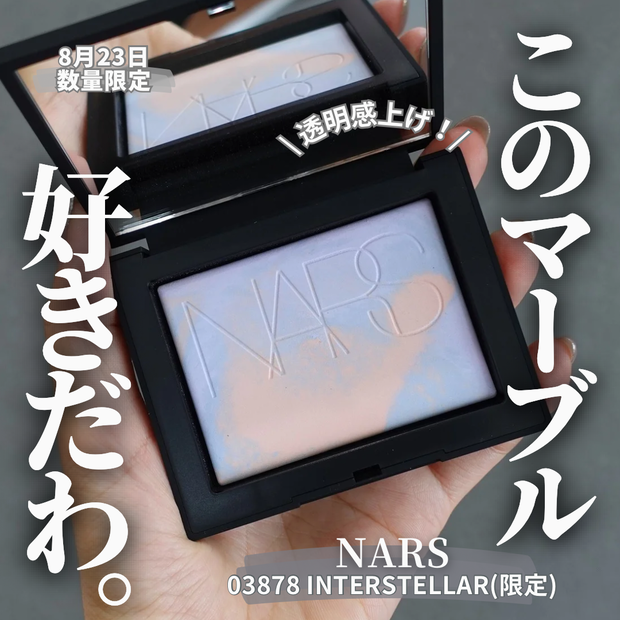 限定コスメ】8月23日発売の《NARS》ライトリフレクティング プリズマ