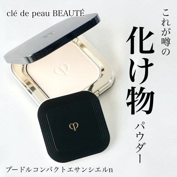 クレドポーボーテ】皮脂をクリームに⁉︎「化け物パウダー」のプードル