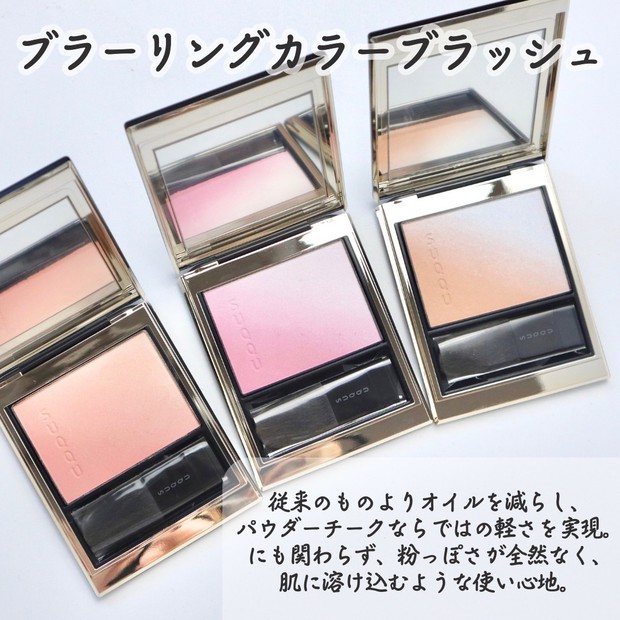 SUQQU新作チーク】スックのチークがリニューアル！新作の「ブラー