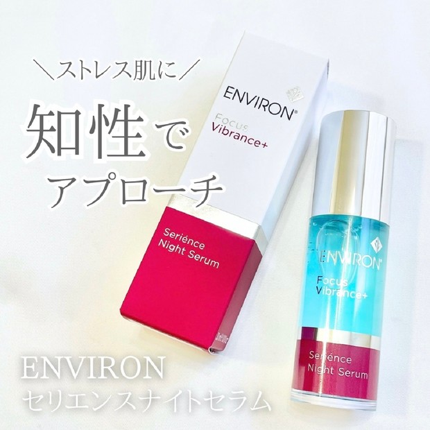 エンビロン】ビタミンA配合の夜用美容液「セリエンスナイトセラム」を