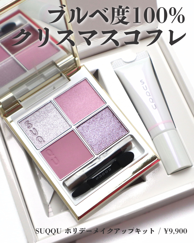 SUQQUクリスマスコフレ2025】シグニチャー カラー アイズ 149 舜華が