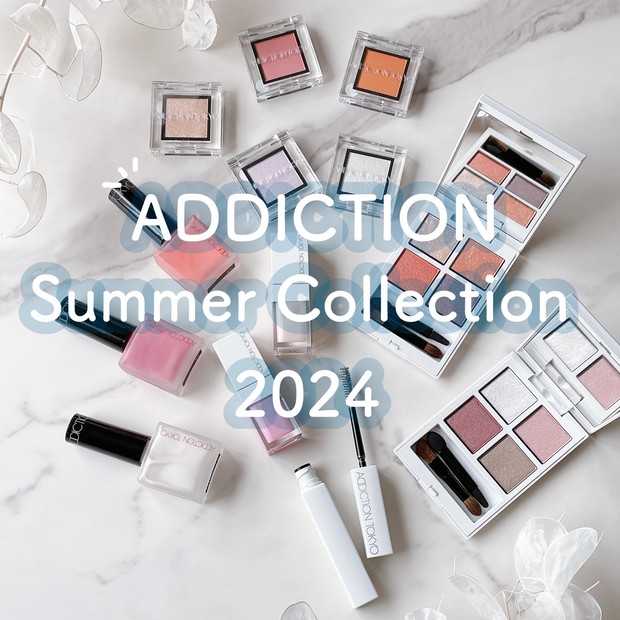 アディクション夏コスメ2024】4月12日発売！アディクションの限定夏