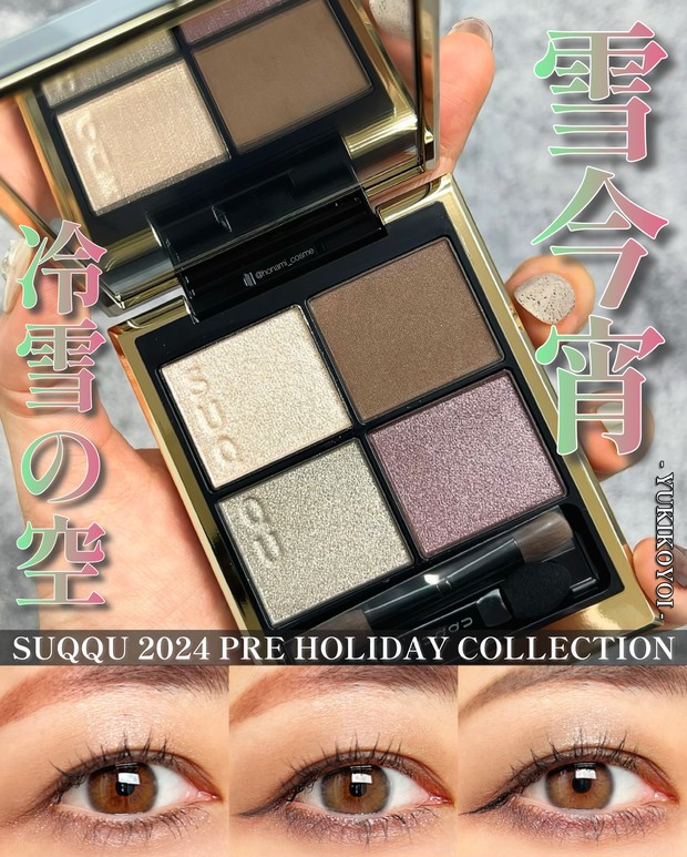 SUQQU(スック)クリスマスコフレ速報】12月1日発売予定！シグニチャー