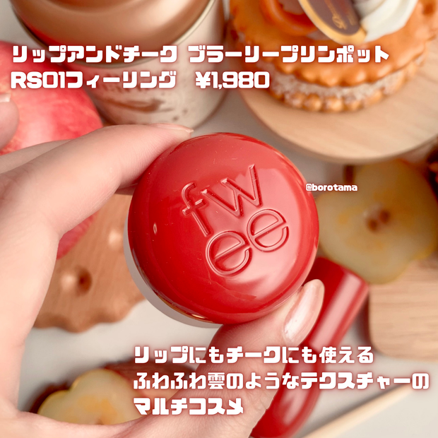 2024年1番売れた！？バズコスメをレビュー！🍎熟れ林檎コスメfwee