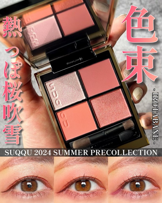 SUQQU(スック)2024プレサマーコレクション】ブロッサムビートが送る