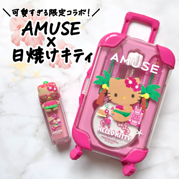 アミューズ×日焼けハローキティ】イエベ向け限定コスメをレビュー