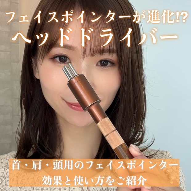 フェイスポインターが進化⁉／首・肩・頭用のフェイスポインター