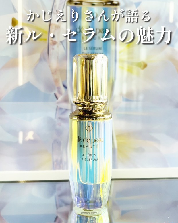 人生コスメ認定】クレ・ド・ポー・ボーテ名品美容液リニューアル！ル