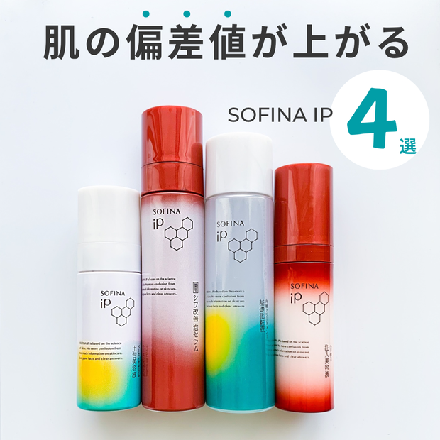 即効美容】ソフィーナiPで、シワ・ハリ・毛穴を徹底ケア！上質な素肌を