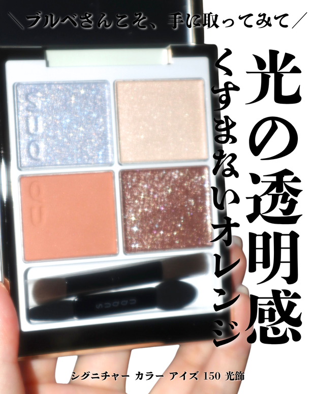 SUQQUクリスマスコフレ2025】シグニチャー カラー アイズ 150 光飾が