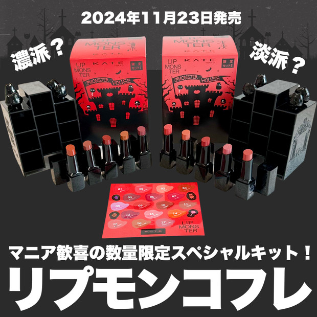 ケイト「リップモンスター」スペシャルセットが数量限定発売！人気5色