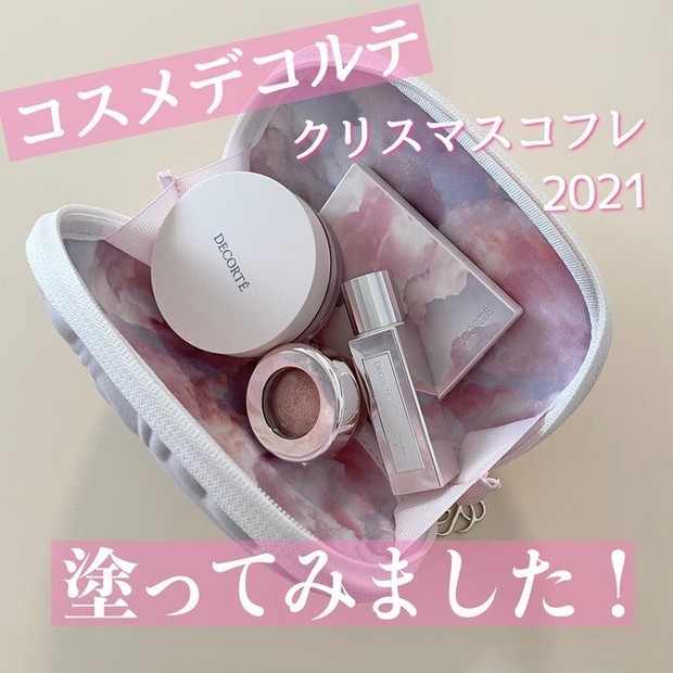 9月8日予約開始】コスメデコルテのクリスマスコフレ2021を実際にお試し