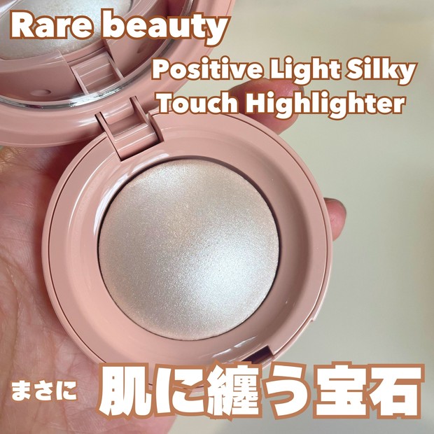 神崎恵さん紹介】Rare beauty(レアビューティー)のハイライトが美し