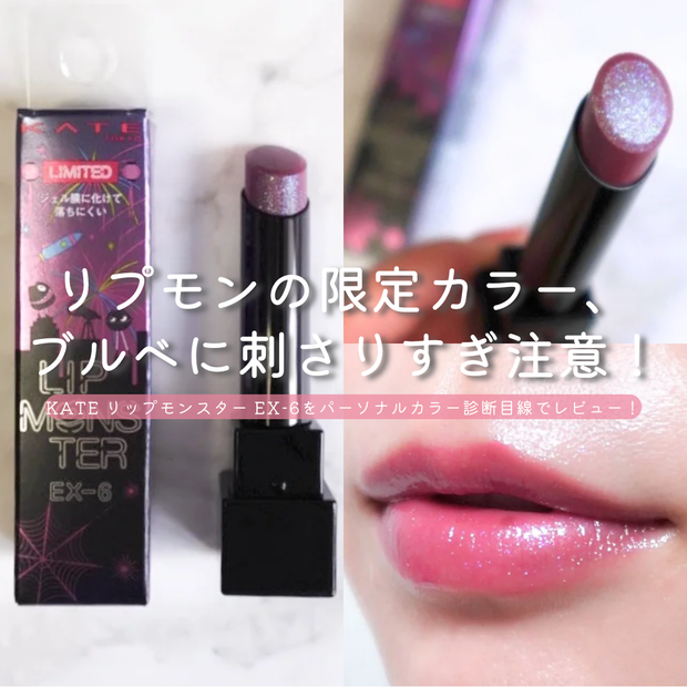 KATE リップモンスターEX-6(限定色)はブルベ冬・夏にドンピシャな青み