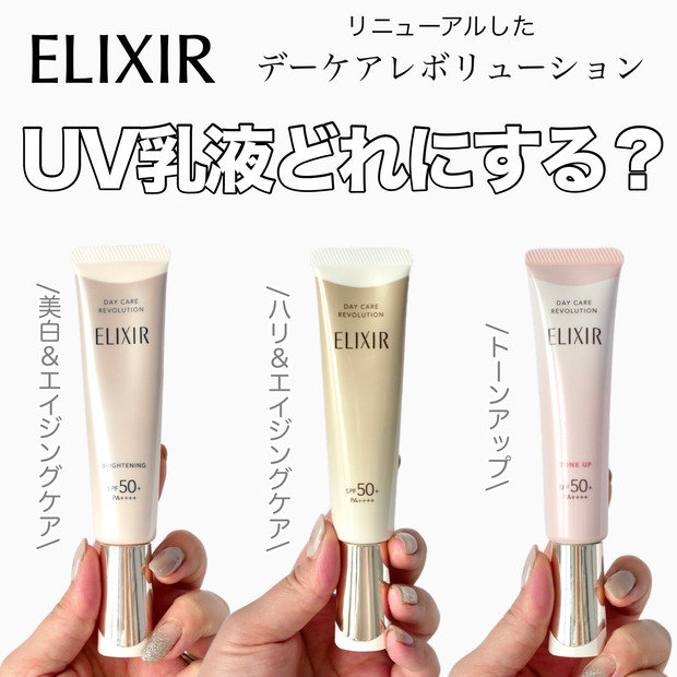 エリクシール「デーケアレボリューション」3種の違いをレビュー