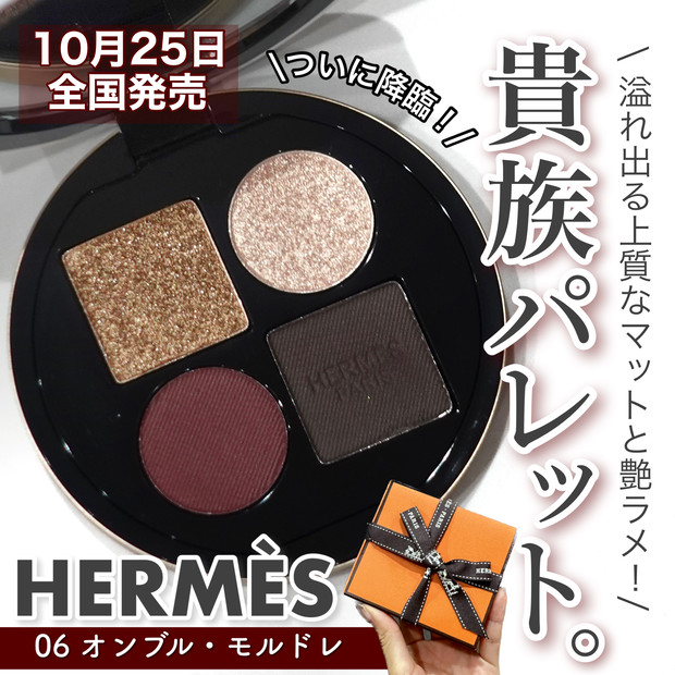 貴族パレット】10月25日発売 HERMESから待望のアイシャドウパレット