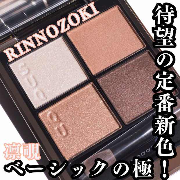 待望の定番新色！SUQQU シグニチャーカラーアイズ15 「凛覗(RINNOZOKI