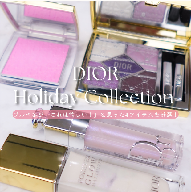 DIORクリスマスコフレ2025】ブルベ冬が厳選！マキシマイザーやサンク