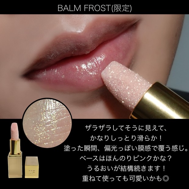 2021秋コスメ】即完売！TOM FORDの幻リップバームがキラキラで
