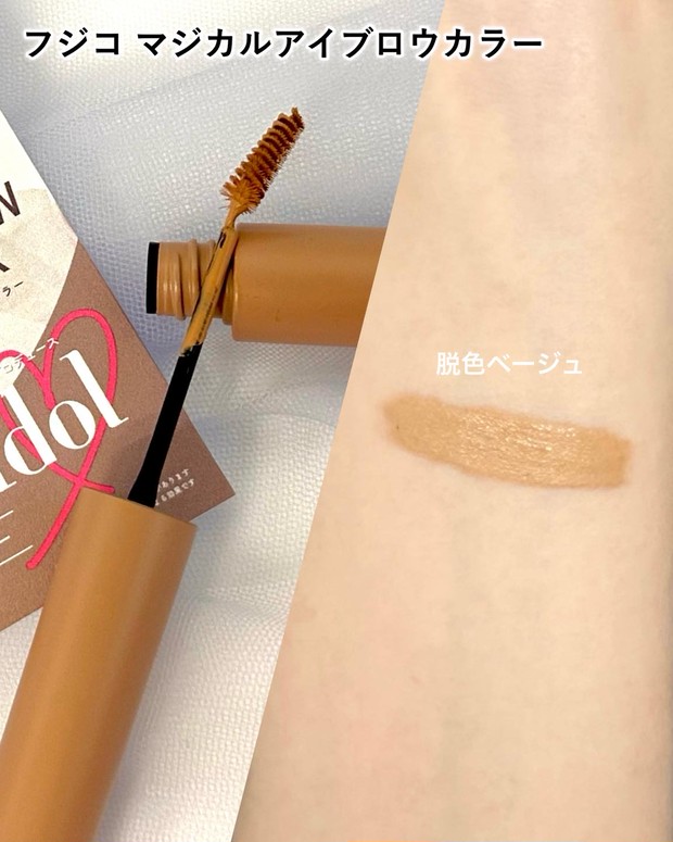 Fujikoとb idolが初コラボ！ 限定アイブロウマスカラで抜け感メイクを