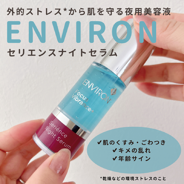 エンビロン】ビタミンA配合の夜用美容液「セリエンスナイトセラム」を