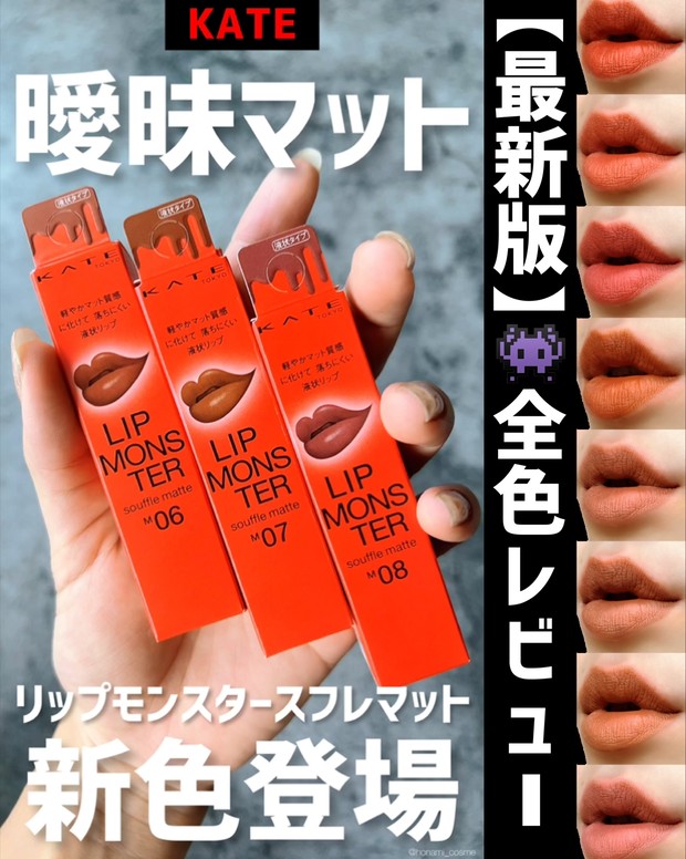 ケイト リップモンスター スフレマットを全色レビュー！イエベ・ブルべ