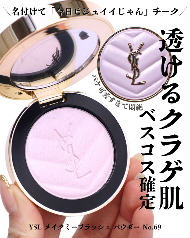5/2から限定発売】YSL メイクミーブラッシュ パウダー 69 スウォッチ
