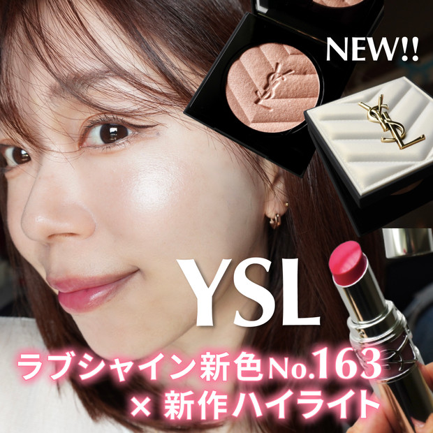 YSL新作レビュー】ラブシャイン163＆オールアワーズ ハイパールミナ