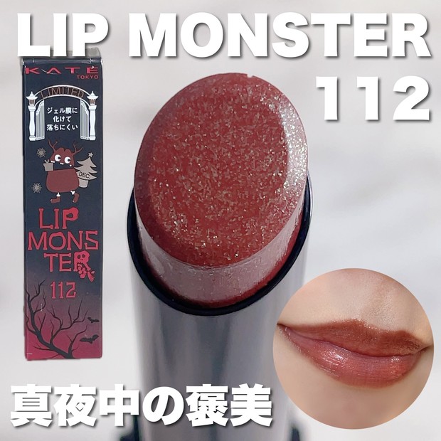 グリーンのラメ入り！！KATEのリップモンスター112『真夜中の褒美