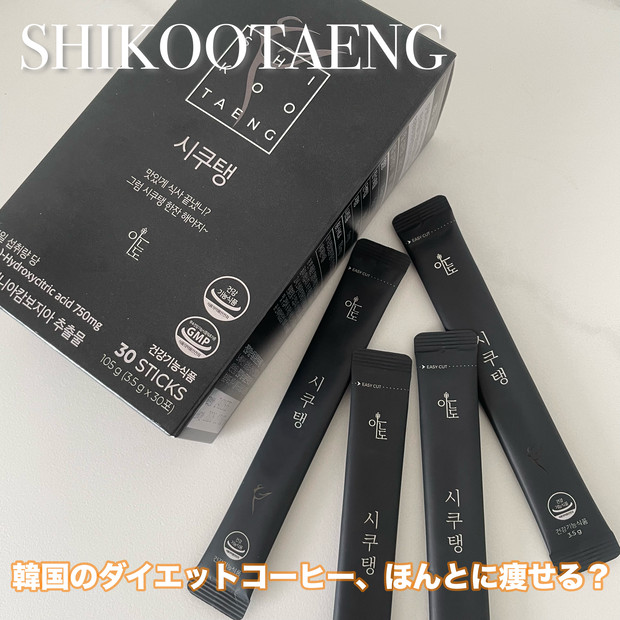 韓国初ダイエットコーヒー【シクテンコーヒー】の効果や飲み方は