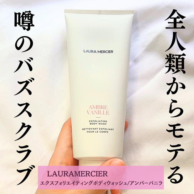 人類全員に愛されるボディスクラブ】9月6日発売「ローラメルシエ