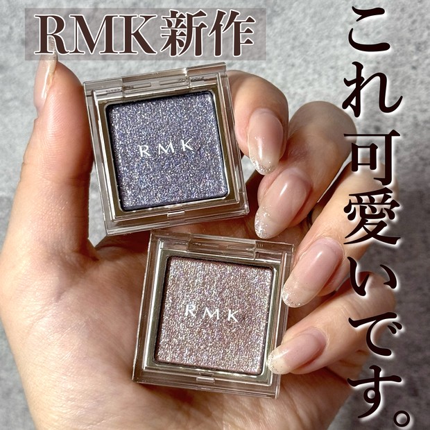 RMK新作アイシャドウ】インフィニシェイド シングル アイシャドウ