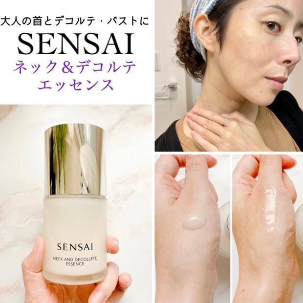 大人の首・デコルテ・バストケア】アラフォーからのパーツ美容！SENSAI