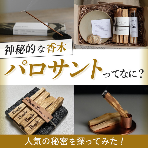 今、静かなブームの神秘的な香木「パロサント」ってなに？ 人気の秘密