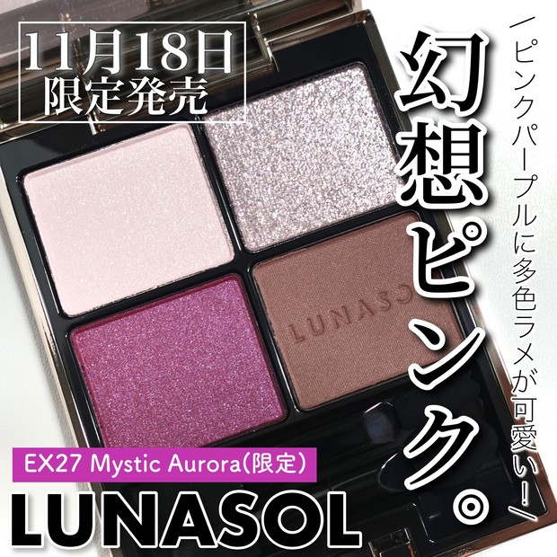 ルナソルホリデー】ブルベさん歓喜♡︎11月18日発売 LUNASOL アイ