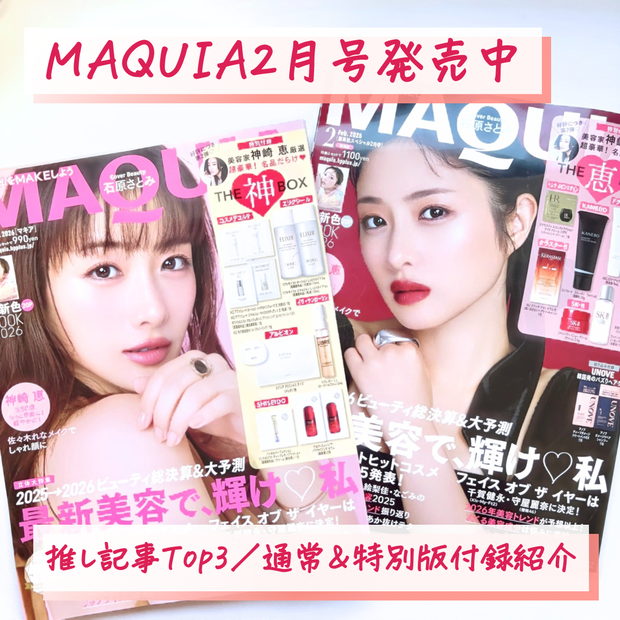 豪華付録】MAQUIA2月号発売中♡石原さとみさんが表紙の最新号の付録や
