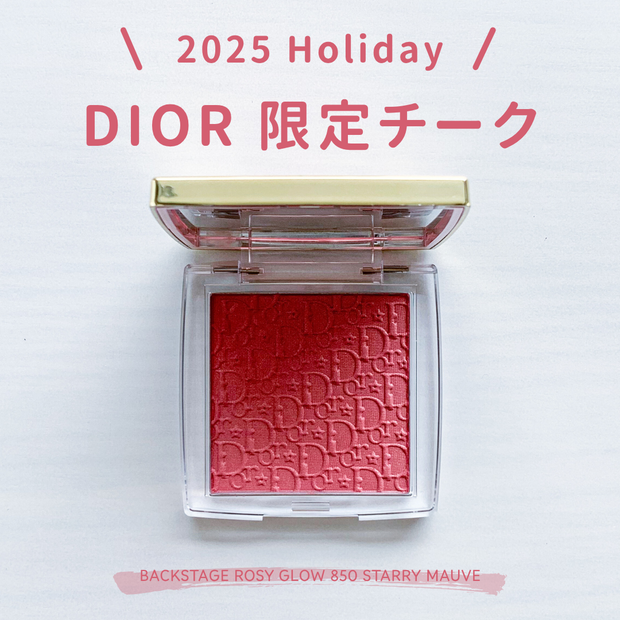 Dior クリスマスコフレ2025 ロージー グロウ 850 スターリーモーヴ