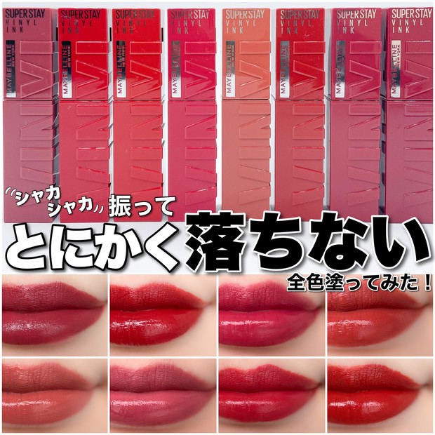 とにかく落ちない！】「メイベリン SPステイ ヴィニルインク」全8色