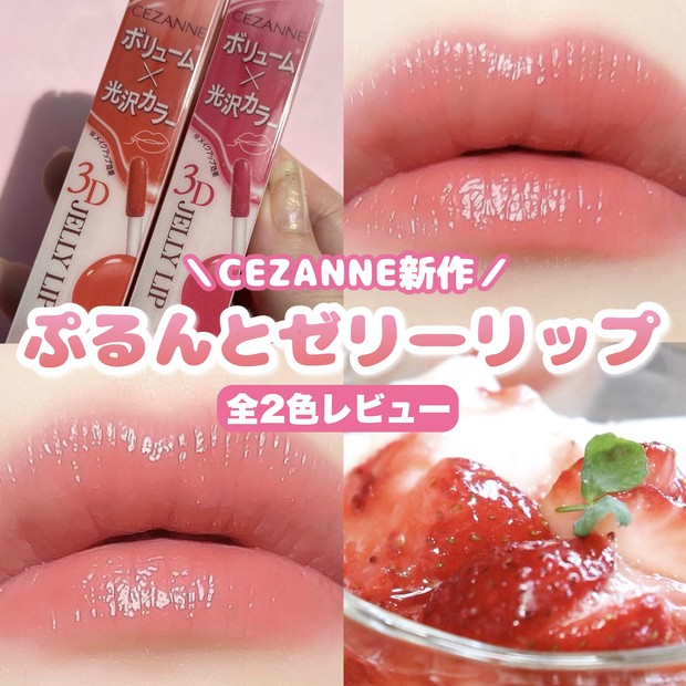 CEZANNE新作／ひと塗りでぷるんっ♪美発色ジェリーリップ】 | 集英社の