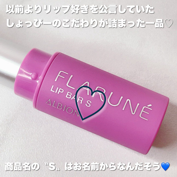 渡辺翔太さんプロデュース！ フラルネ リップバー SPの使用感は