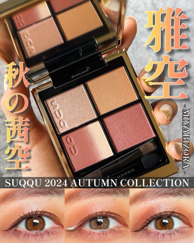 ブルベ大優勝な秋カラーパレット】SUQQU(スック)秋コレ2024！哀愁