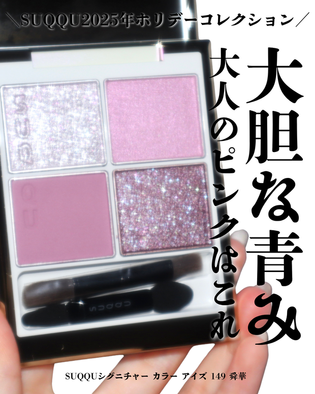 SUQQUクリスマスコフレ2025】シグニチャー カラー アイズ 149 舜華が