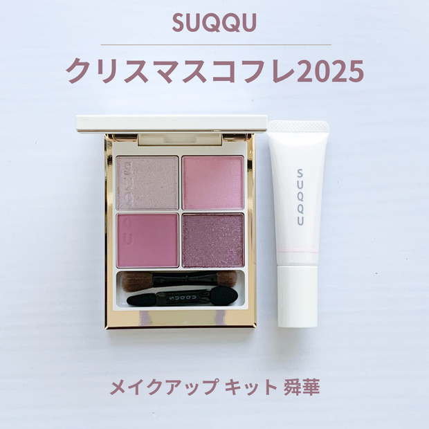 SUQQUクリスマスコフレ2025｜限定色の実物レビューと仕上がりまとめ