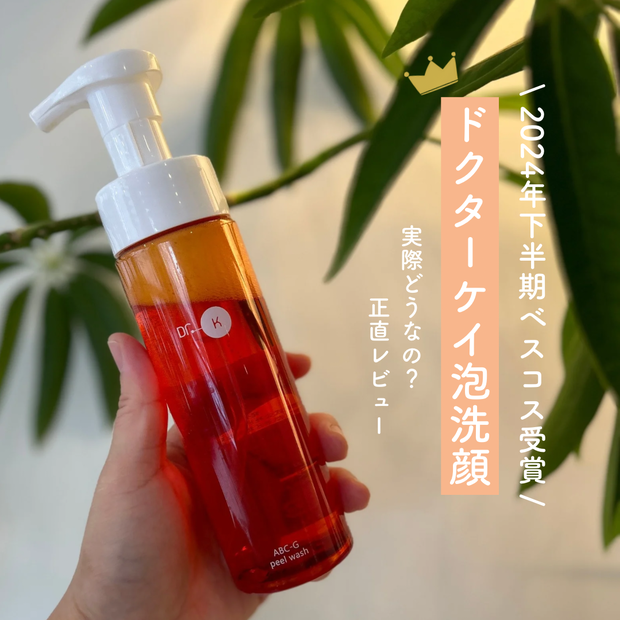 2024下半期ベスコス受賞【ドクターケイ泡洗顔】30代混合肌が正直