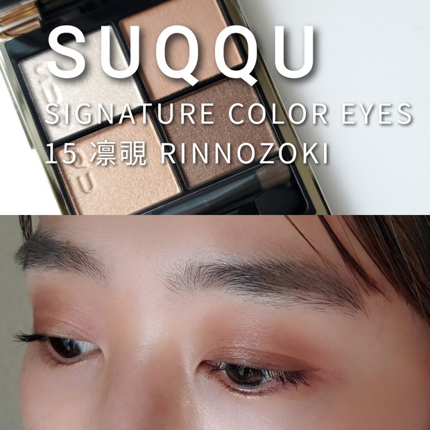 田中みな実さん愛用】SUQQU シグニチャー カラー アイズ 15 凛覗を
