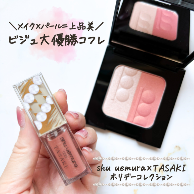 シュウウエムラ×TASAKI】イエベ春のクリスマスコフレ購入品レビュー