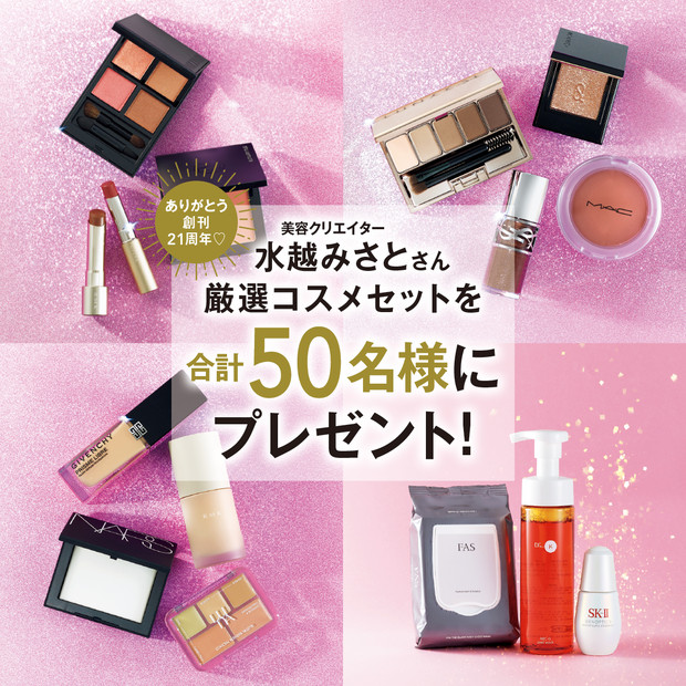 マキア創刊21周年記念】50名様にプレゼント！美容クリエイター・水越