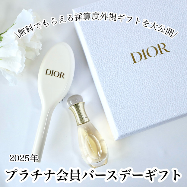 ディオール バースデーギフト 2025】プラチナ会員はこれ！もらえる条件