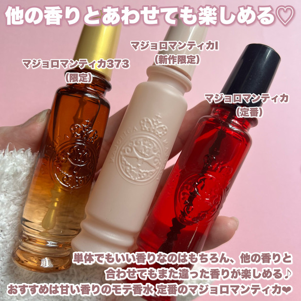 11月21日 NEW／あのモテ香水マジョロマンティカに新しい香りが限定登場